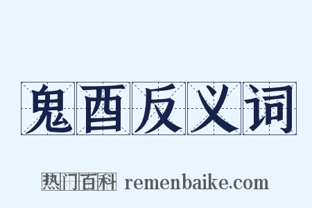 鬼酉反义词是什么意思的图片